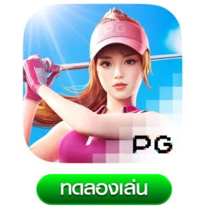 Super-Golf-Drive by เว็บตรงจากสิงคโปร์168