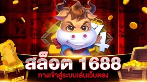 เว็บตรง 1688 สล็อต