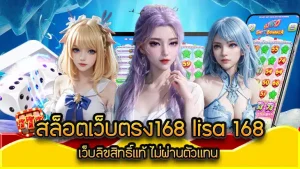 สล็อต เว็บ ตรง 168 lisa 168